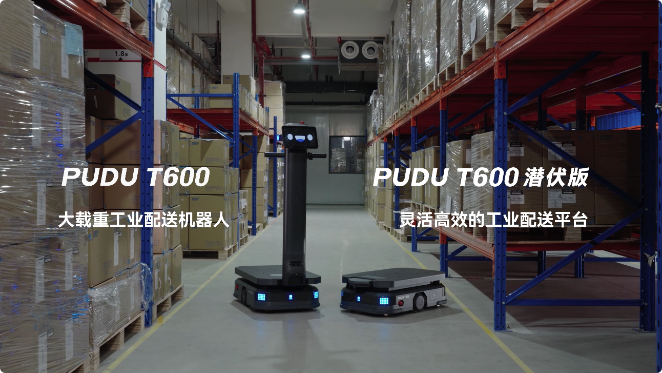 普渡机器人发布大载重工业配送机器人PUDU T600系列，助力工业物流市场革新(图1)